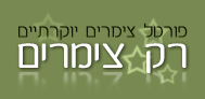 צימרים